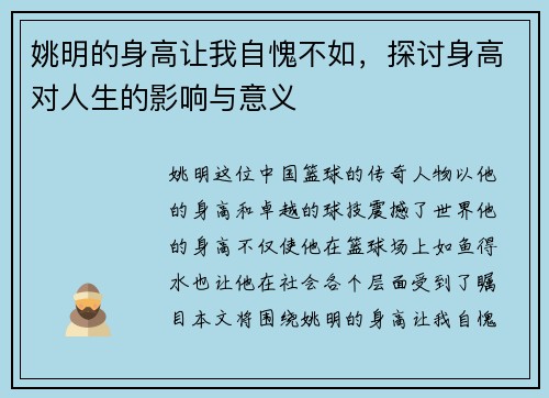 姚明的身高让我自愧不如,探讨身高对人生的影响与意义