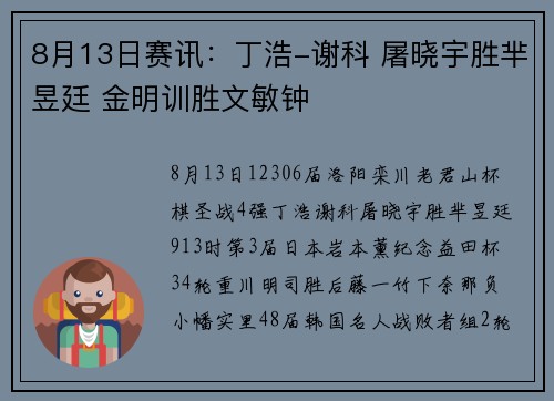 8月13日赛讯:丁浩-谢科 屠晓宇胜芈昱廷 金明训胜文敏钟